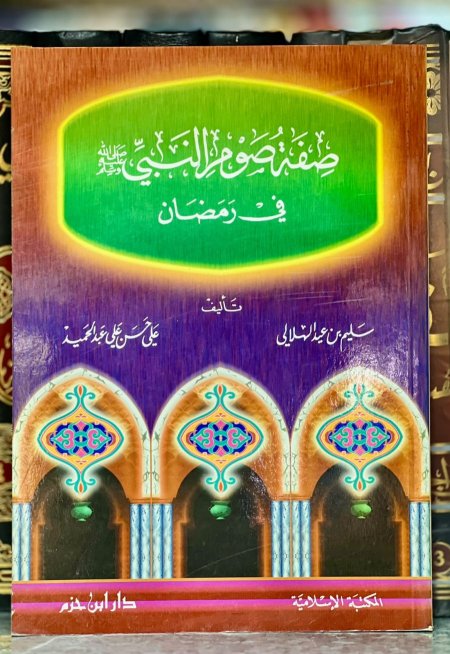صفة صوم النبي صلى الله عليه وسلم